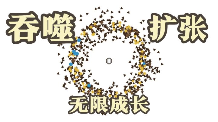 无尽吞噬,疯狂成长!见证小圆圈的成长之路~截图