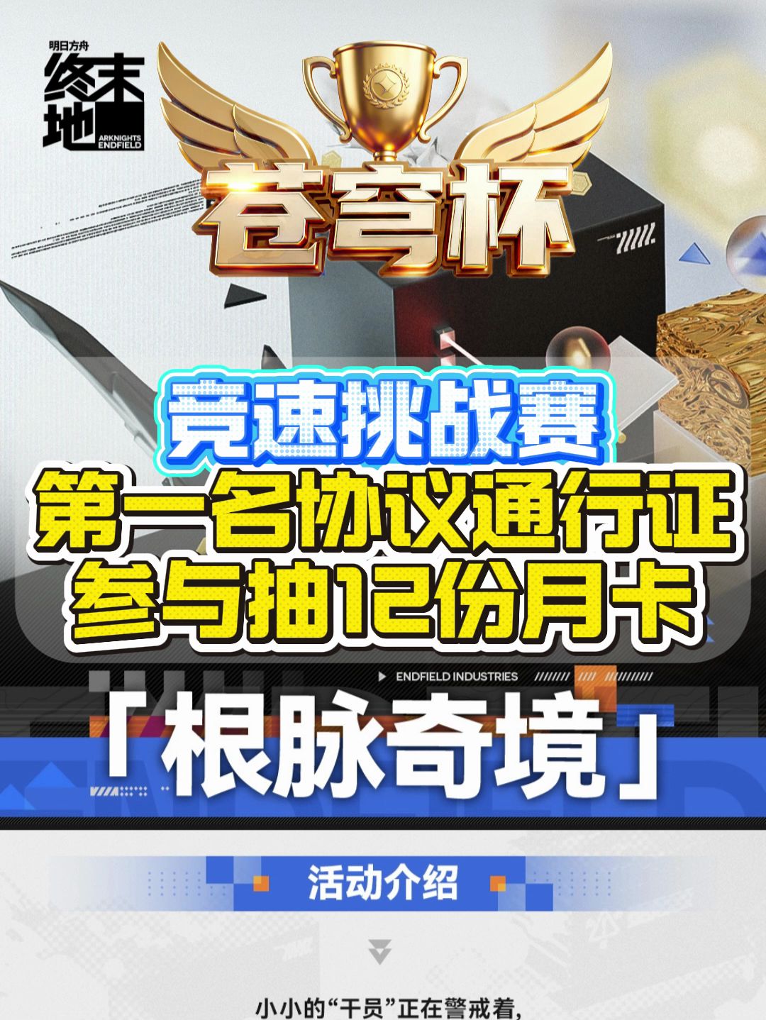终末地根脉奇景挑战赛✨苍穹杯❗月卡奖励❗ 1