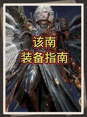 该南装备选择推荐截图