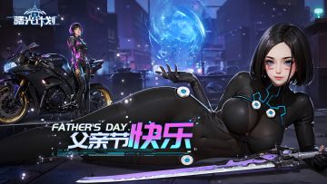《曙光计划》祝天下父亲节日快乐！