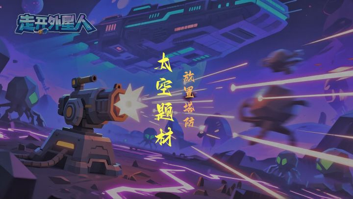 轻松休闲的太空题材塔防类游戏截图