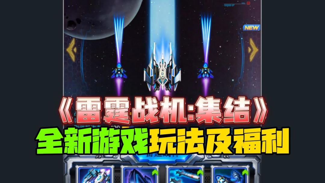 这还是我认识的雷霆战机？技能大更新，比十年前进步不止亿点截图