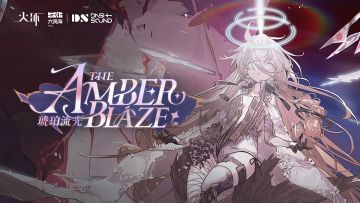 《火环》公测OP | 琥珀流光 The Amber Blaze