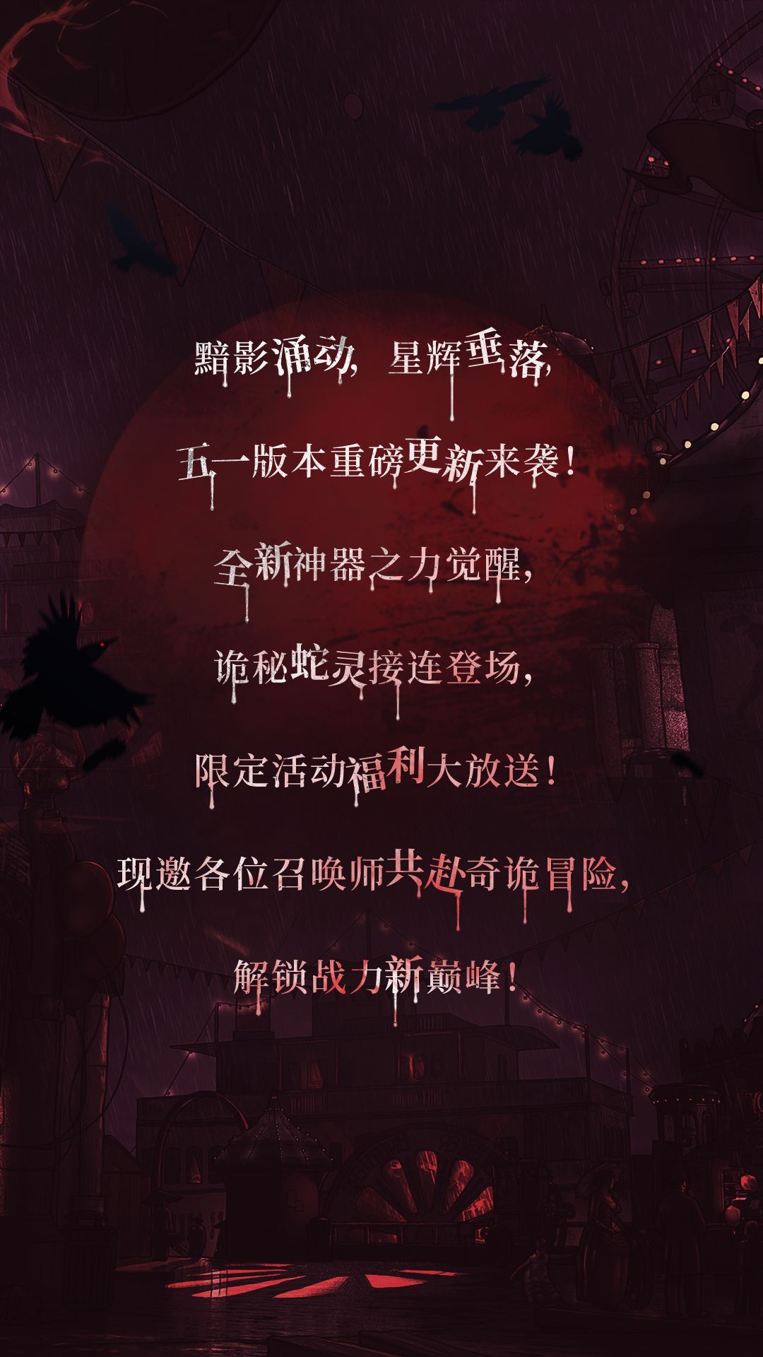 黯影涌动,星辉垂落,五一版本重磅来袭! 2