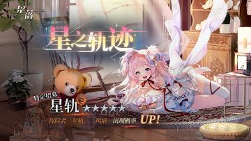 特定招募 「星之轨迹」开启！