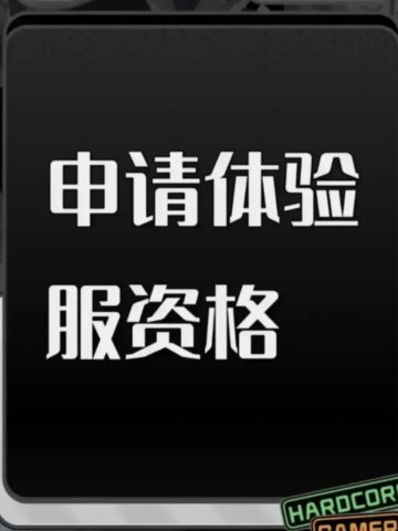 三角洲体验服申请资格: 
1. 尊敬的《三角洲行动》运营团队，您好！我是一名射击游戏的忠实爱好者，一直密切关注《三角洲行动》的动态。我对游戏中“真实战场还原”、“战术协作玩法”以及“创新战场机制”非常感兴趣。我有丰富的射击游戏经验，对各种射击游戏的机制有深刻理解。此次申请体验服资格，若有幸获得，我会从武器平衡性、不同网络环境下的流详细测试，认真记录问题并及时反馈。我承诺严格遵守测试规