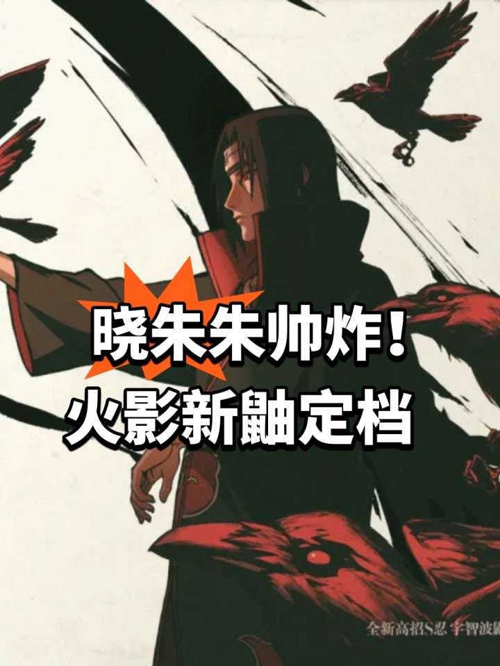 晓朱朱帅炸!火影新鼬定档截图