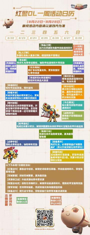 红警OL 一周活动日历（8/22-8/28）