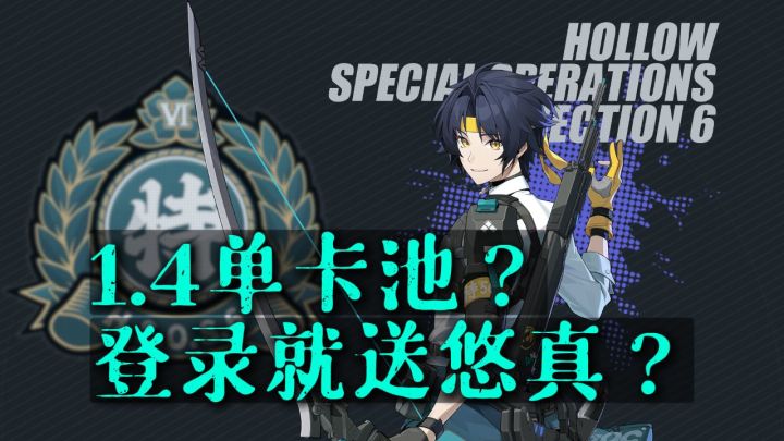 《绝区零》岚白说丨登录就送悠真？截图