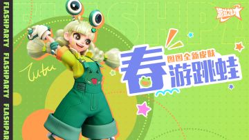 图图-春游跳蛙 新皮肤登场