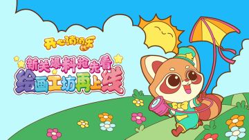 【更新爆料】绘画工坊再上线，新关爆料抢先看！