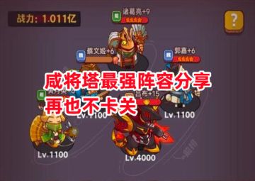 《咸鱼之王》咸将塔最强阵容分享 再也不卡关