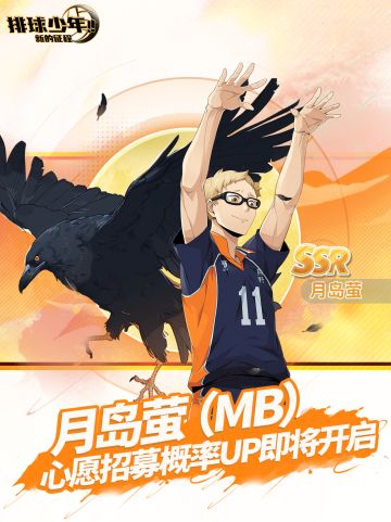 心愿招募即将开启｜月岛萤-(MB)