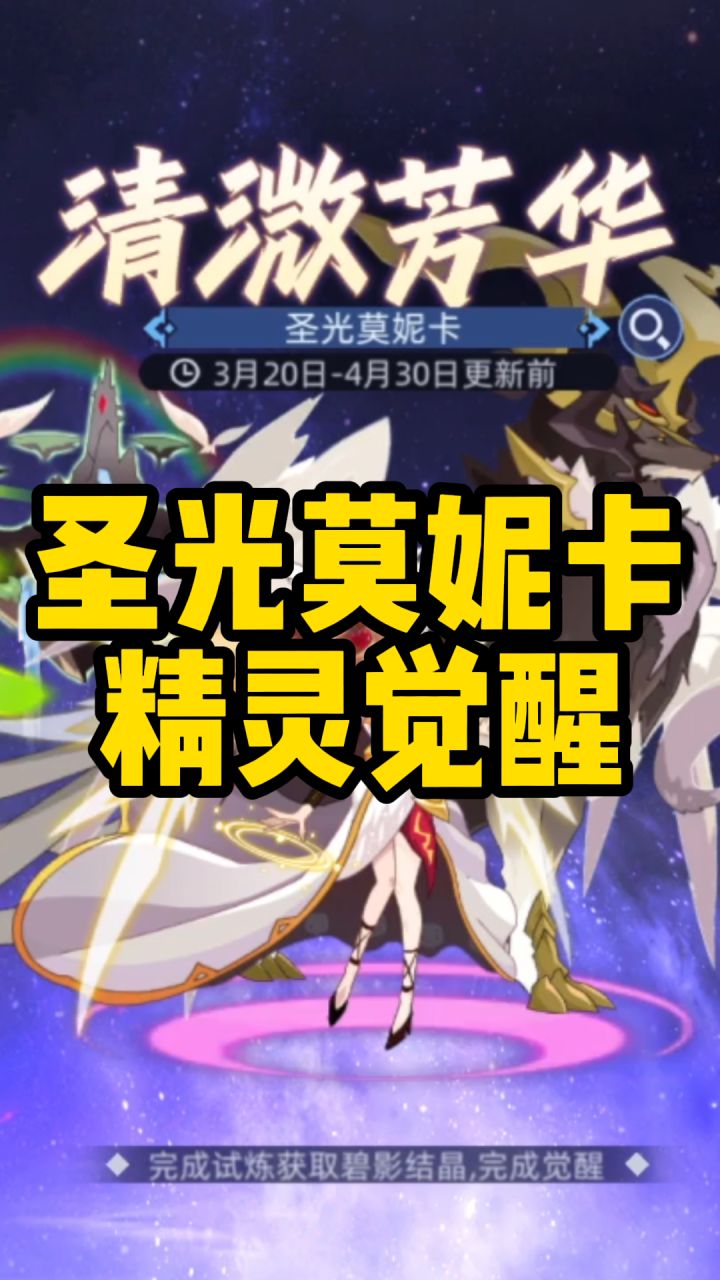 【赛尔号】圣光莫妮卡精灵觉醒打法!!截图