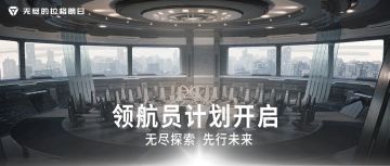 《领航员计划》招募开启