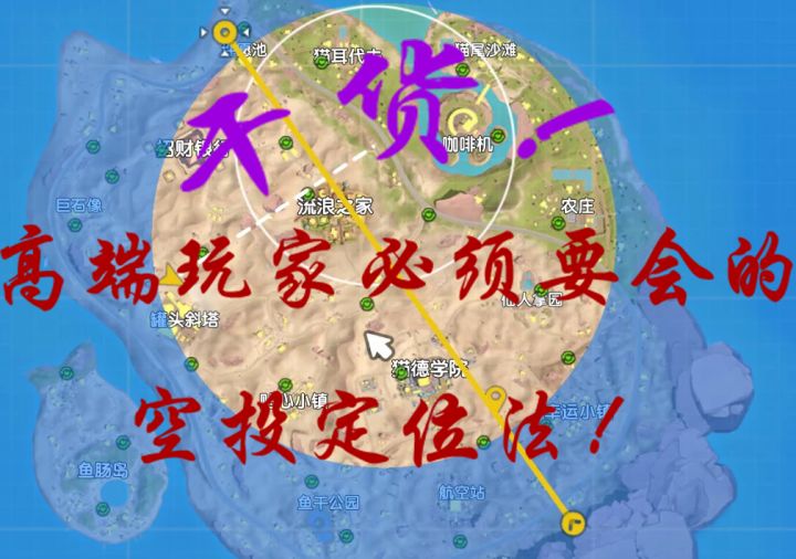 超实用!超简单!利用交点精准定位空投!截图
