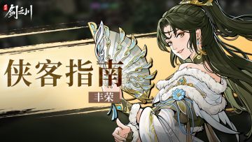 侠客指南 | 「扇起星流，侠影无踪」丰荣！