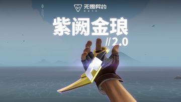 器韵新生 |【紫阙金琅 2.0】局内特效展示