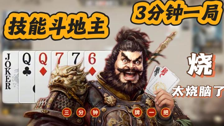 3分钟一把的技能斗地主，我从没见过这么上头的打牌手游❗️截图