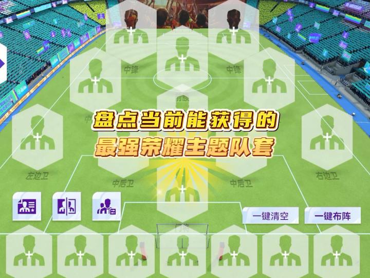 最佳球会最强荣耀球员阵容!截图