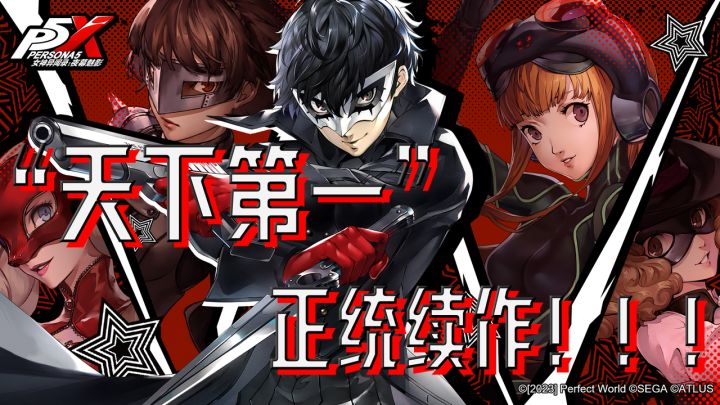 “天下第一”正统ip手游!女神异闻录:夜幕魅影震撼来袭截图