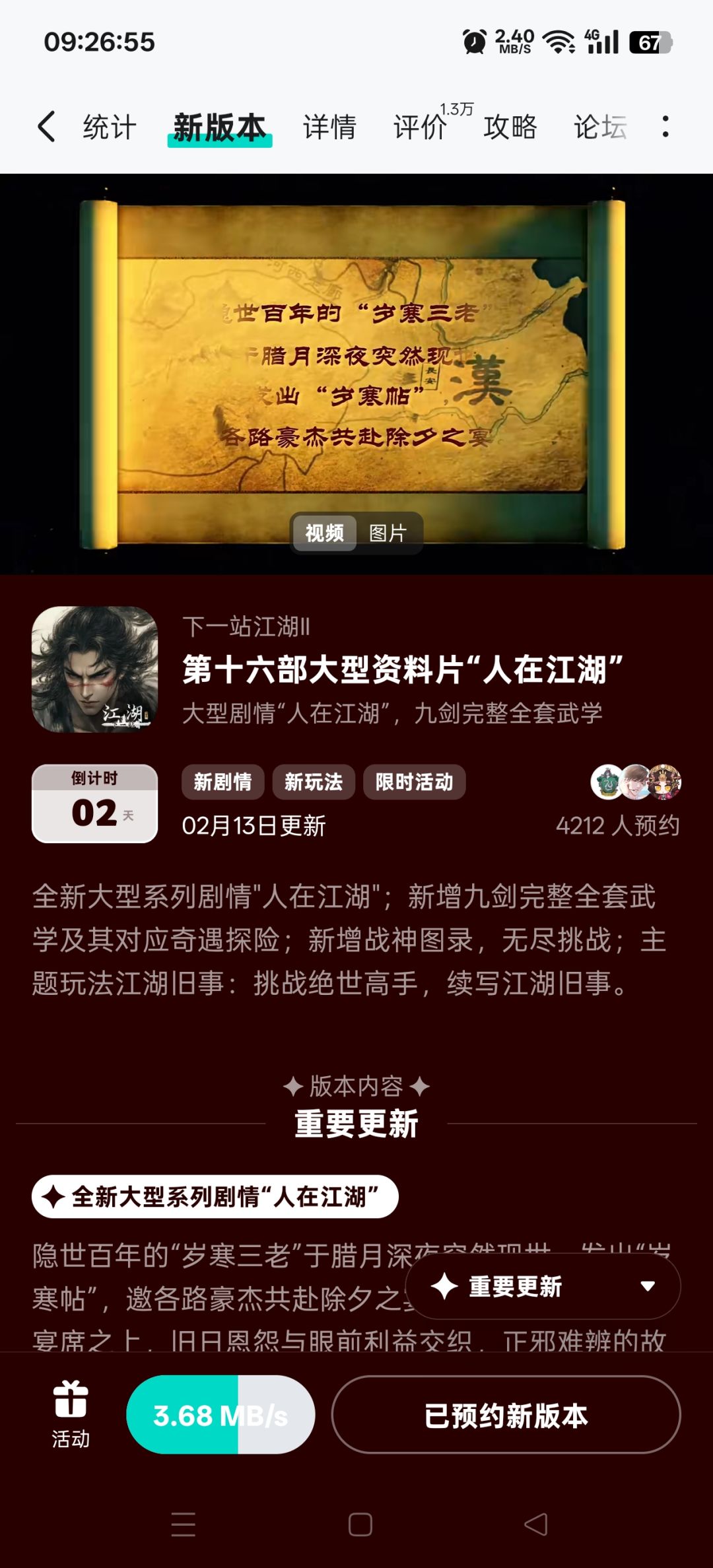 参与人在江湖预约活动 1