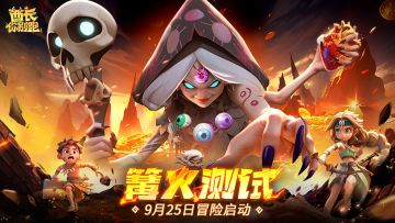 《酋长你别跑》首次「篝火测试」9月25日10:00开启！