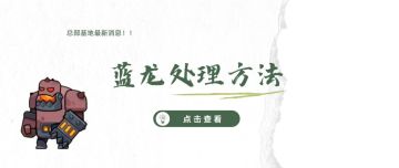 《弹壳特攻队》蓝龙处理方法