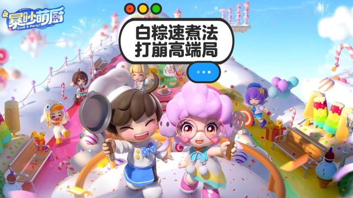 无视菜单的白粽煮法！结局舒适过瘾！截图