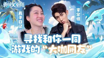 抖音大咖齐助力，李宗恒、真子日记都在玩！魔女，你真的火了