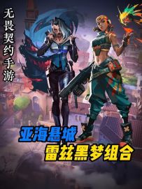 【武魂融合技】一分钟教会你黑梦雷兹在亚海悬城的组合技