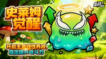 【回复抽奖】全新版本「史莱姆觉醒」今日上线！稳定成长战力飙升