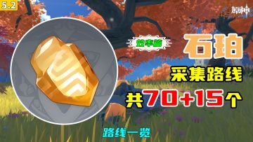 【原神】石珀采集路线（70+15个，效率篇），路线一览
