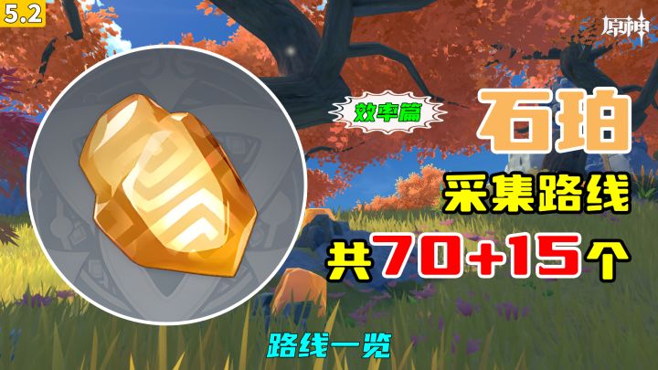 【原神】石珀采集路线(70+15个,效率篇),路线一览截图
