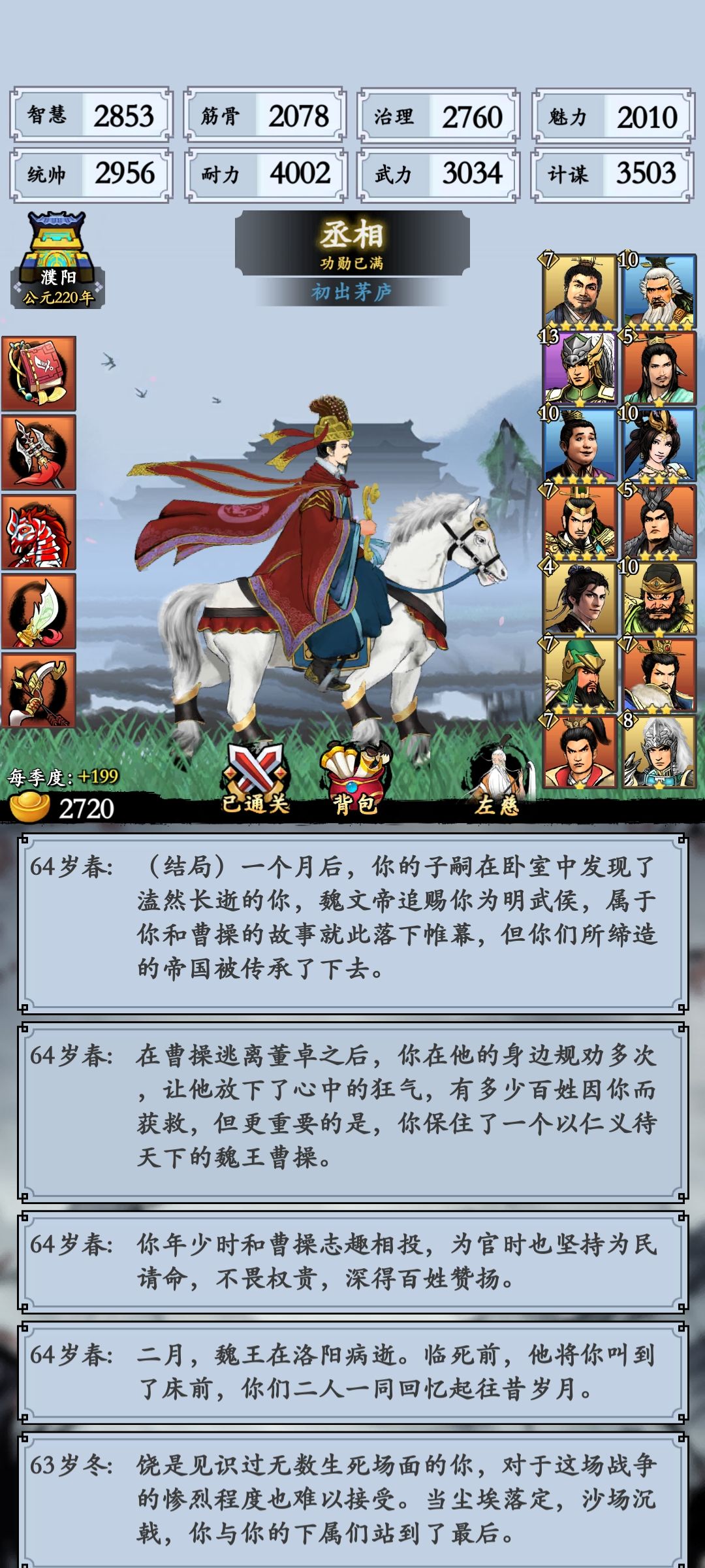 万金油通关阵容，借鉴大佬的，无论武将线还是文臣线都很容易通关。基本新手三天左右玩5把可以通3把。截图