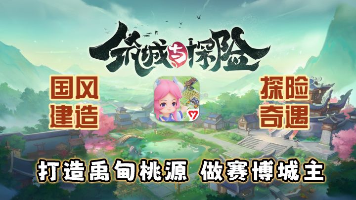 打造禹甸桃源,做赛博城主(国风建造 探险奇遇)截图