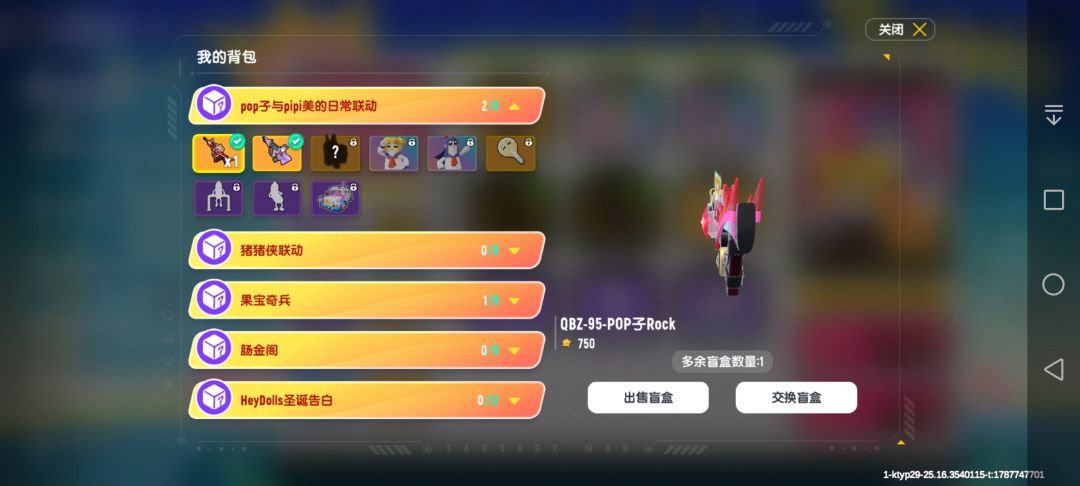 香肠派对联动盲盒交换 1