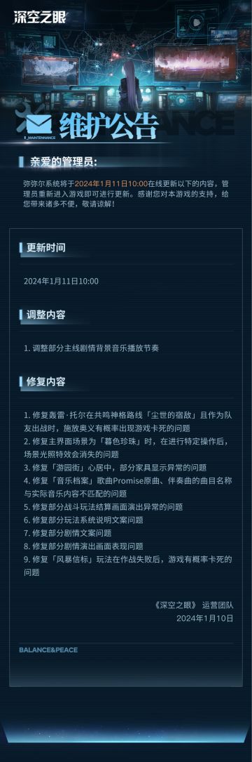 《深空之眼》1月11日在线更新公告
