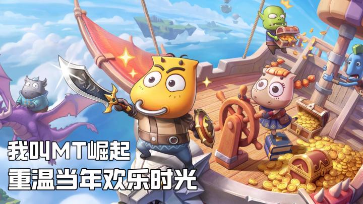 1000抽福利满满,《我叫MT》正版IP授权,全新征程开启!截图