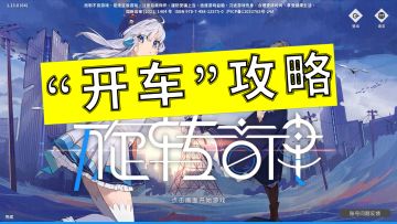 新人“开车”攻略！玩法提示！曲目打折！你要找的在这里！