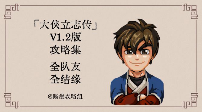 「大侠立志传」全攻略·全队友全结缘（不含蓬莱/清风）截图