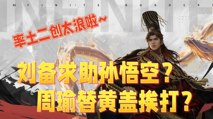 这就百万播放?刘备求助孙悟空?周瑜替黄盖挨打?率土二创太浪啦!截图