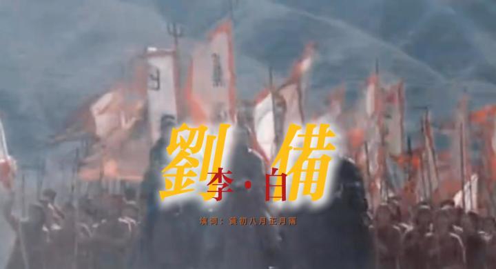 【百万填词】刘备·李白截图