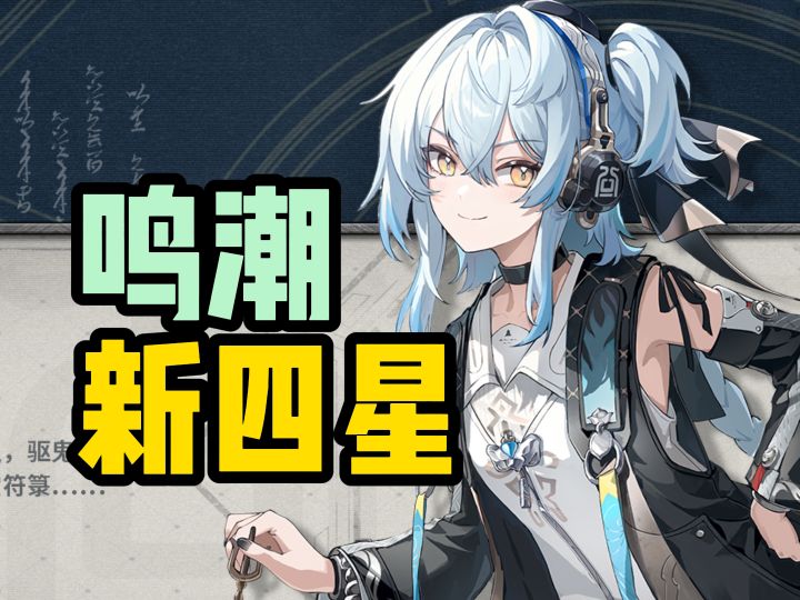 鸣潮新四星角色-卜灵截图