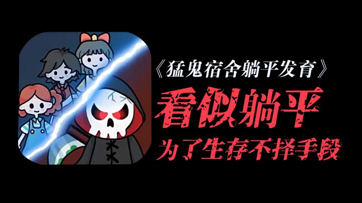 猛鬼宿舍躺平发育：看似躺平，实际为了生存不择手段！截图
