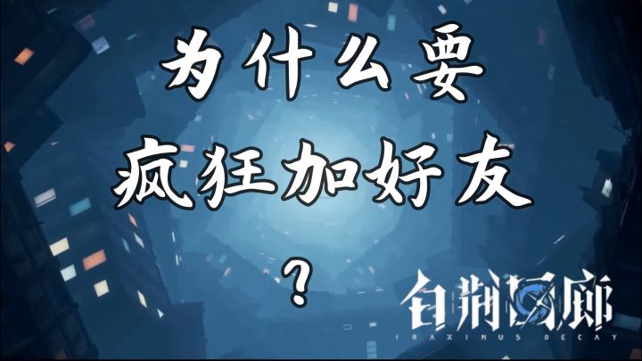 白荆回廊新手攻略 为什么开局就要疯狂加好友？截图