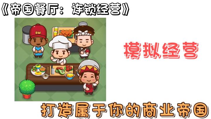 【帝国餐厅:连锁经营】打造属于你的餐厅帝国!截图