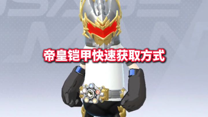 帝皇铠甲快速获取方式截图