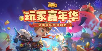 【弹弹堂玩家嘉年华·深圳站】 完美落幕！