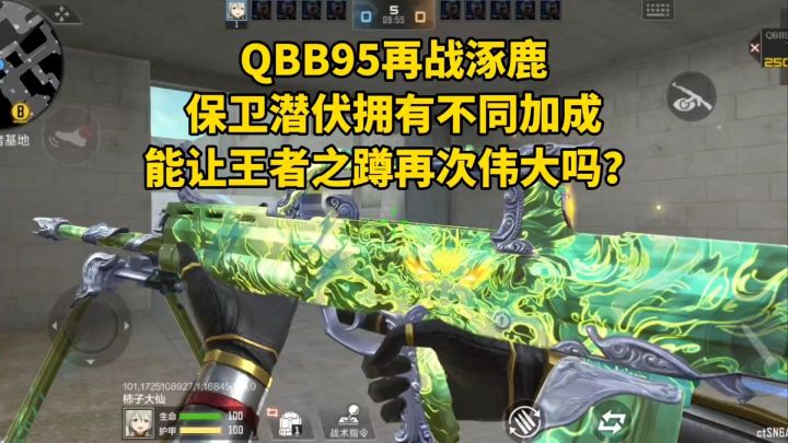 QBB95再战涿鹿保卫潜伏不同加成，能让王者之蹲再次伟大吗？截图